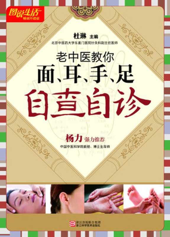 老中医教你面耳手足自查自诊 (畅销升级版) (图说生活)（杜琳  中医学习）（浙江科学技术出版社 2012）