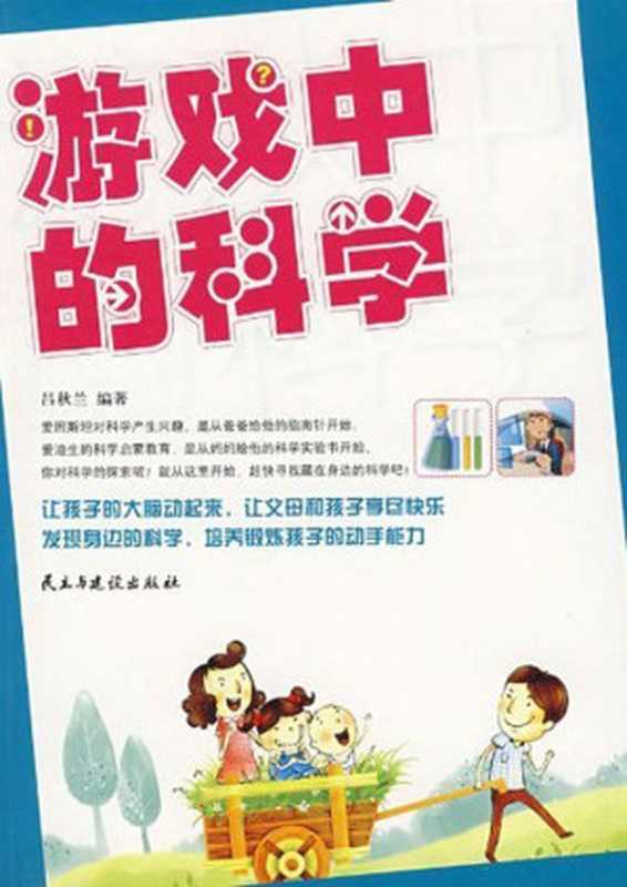 游戏中的科学（吕秋兰）（民主与建设出版社 2011）