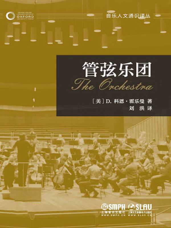 管弦乐团（[美]D.科恩·霍乐曼著；刘洪译）（上海音乐出版社 2022）
