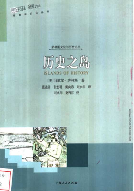 历史之岛(IslandsofHistory)(【美】马歇尔·萨林斯(SahlinsMarshall)著蓝达居张宏明黄向春刘永华(译...)(上海人民出版社2003)