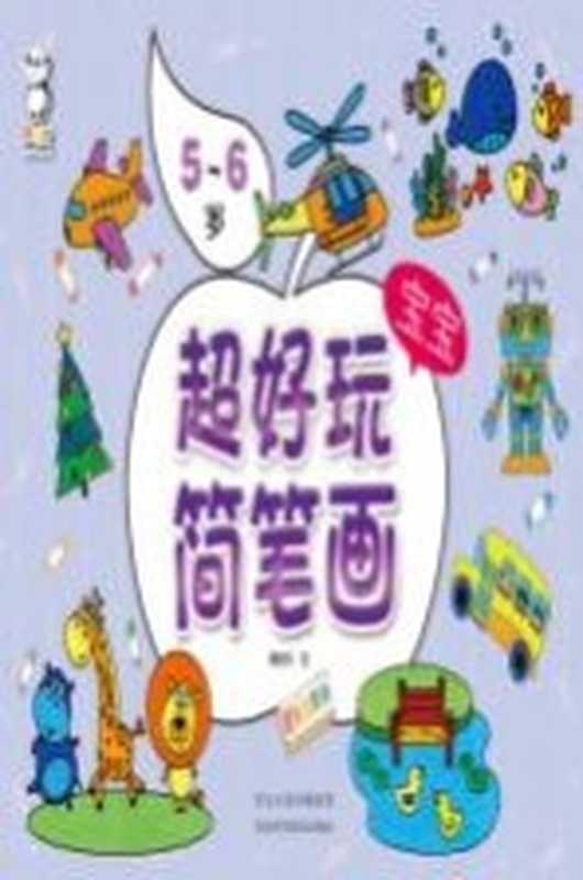 超好玩宝宝简笔画 5-6岁(鞠晓英绘)(石家庄 河北科学技术出版社 2016)