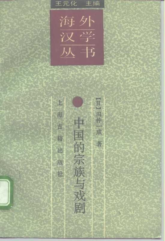 中国的宗族与戏剧（[日]田仲一成著）