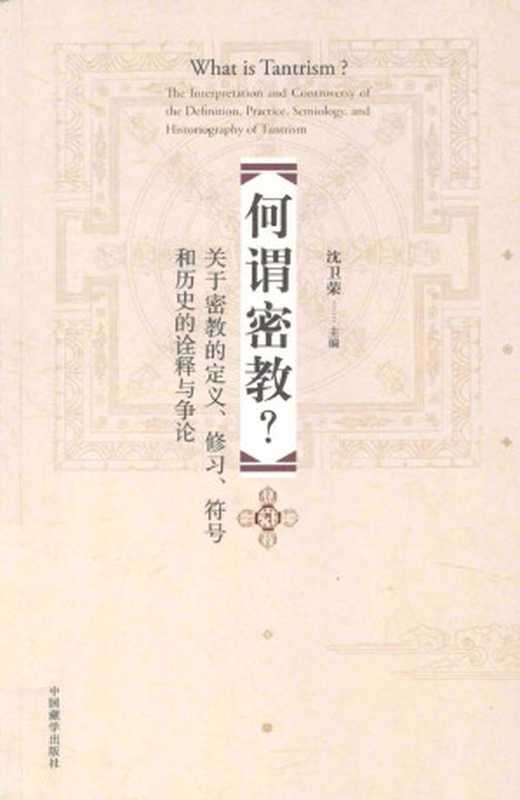 何谓密教？关于密教的定义、修习、符号和历史的诠释与争论（沈卫荣）（中國藏學出版社 2021）
