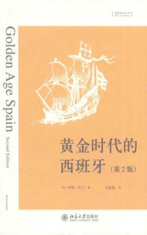 黄金时代的西班牙（HenryKamen）（北京大学出版社2016）