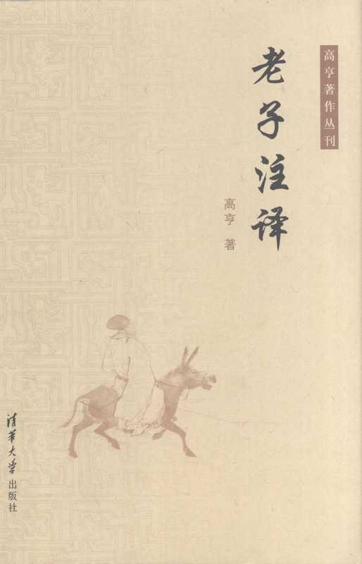 老子注译（高亨）（清华大学出版社）