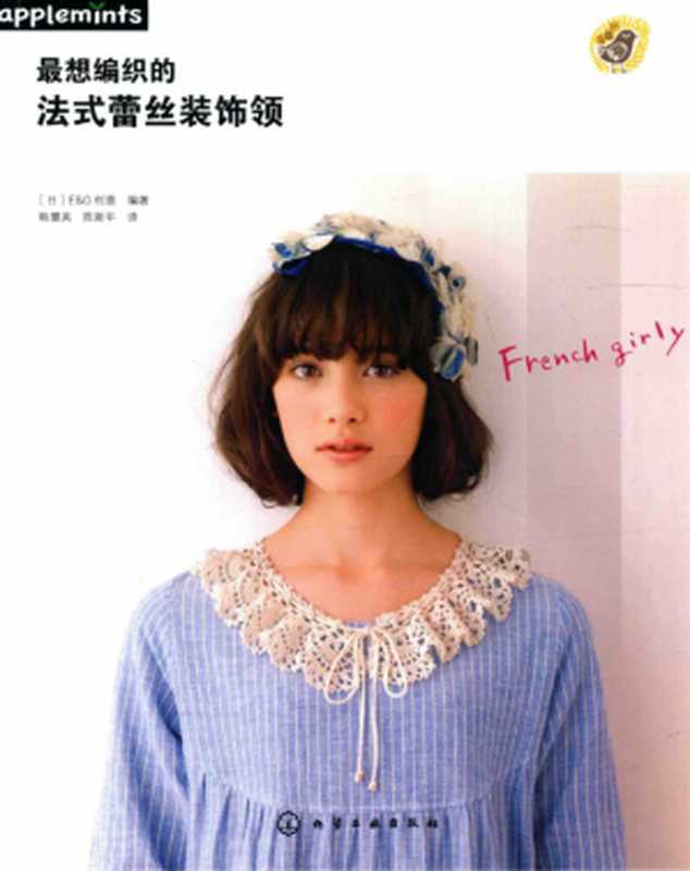 最想编织的法式蕾丝装饰领（日本E&G创意著  (日) E&G创意）（北京 化学工业出版社 2015）