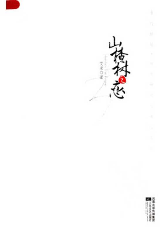 山楂树之恋(艾米)(江苏文艺出版社2007)