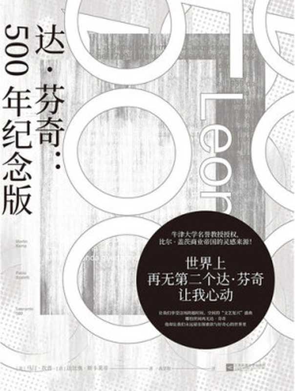 达.芬奇   500年纪念版（马汀·坎普 & 法比奥·斯卡莱蒂 [马汀·坎普 & 法比奥·斯卡莱蒂]）（江苏凤凰文艺出版社 2020）