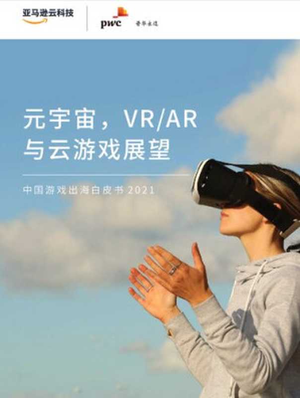 元宇宙 VR_AR与云游戏展望 – 中国游戏出海白皮书2021（普华永道）（iBooker it-ebooks 2021）