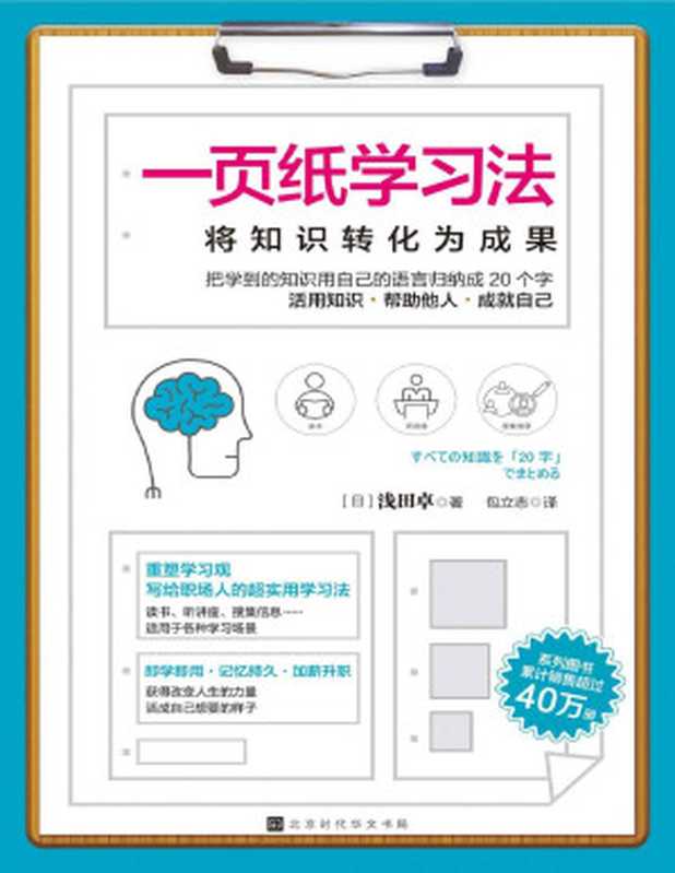 一页纸学习法 将知识转化为成果（浅田卓）（北京时代华文书局 2020）