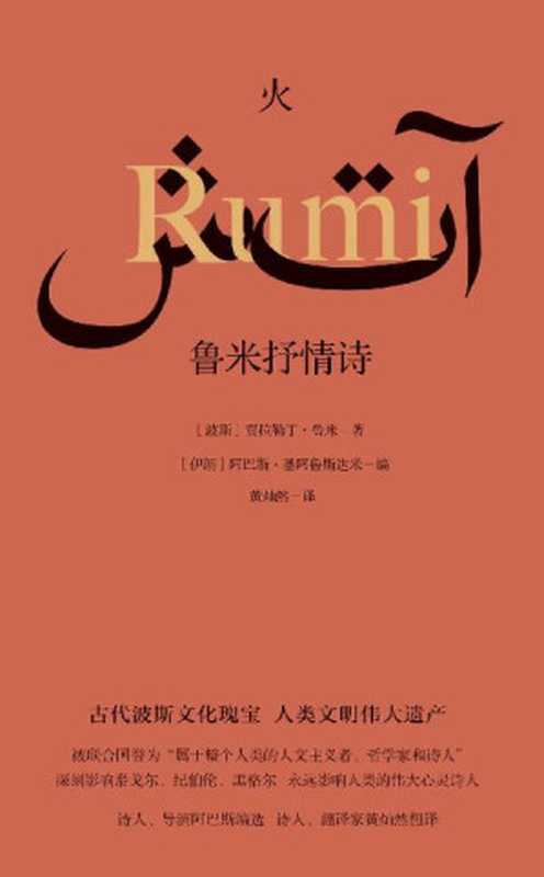 火鲁米抒情诗（一探名导演诗意创作背后的波斯诗歌传统感受波斯先贤鲁米的人生智慧。伊朗著名导演阿巴斯精编细选著名诗人、翻译家黄灿然倾情献译）（贾拉勒丁·鲁米）（2019）