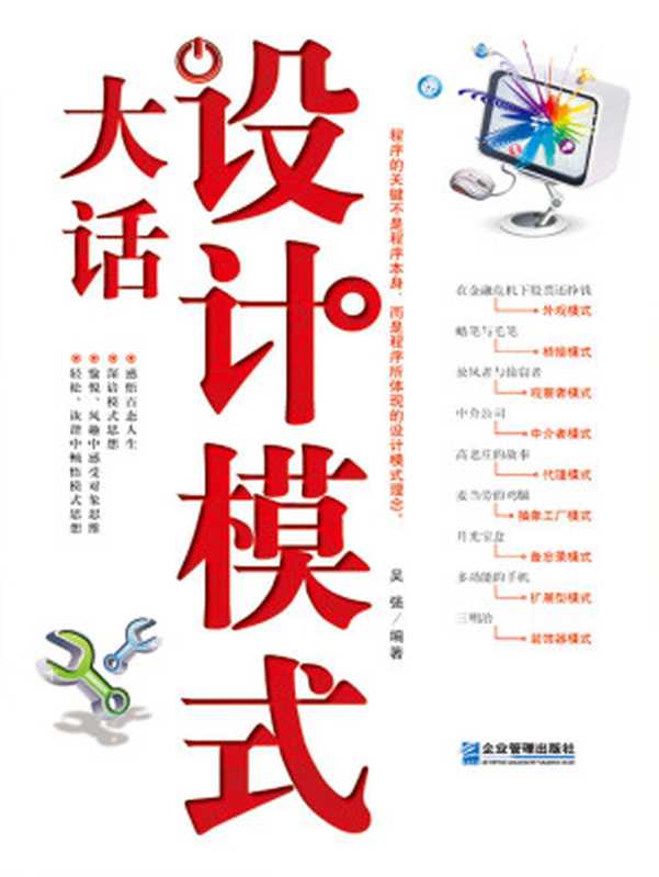 大話設計模式（吳強 [吳強]）（企業管理出版社 2014）