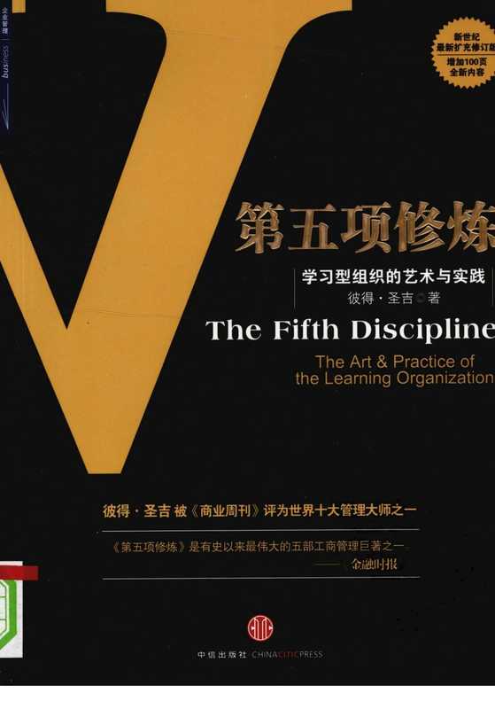 第五项修炼  学习型组织的艺术与实践（[美] 彼得·圣吉）（中信出版社 2009）
