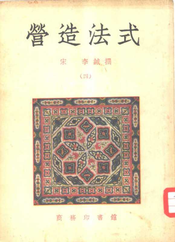 营造法式（四）（［宋］李诫）（2008）