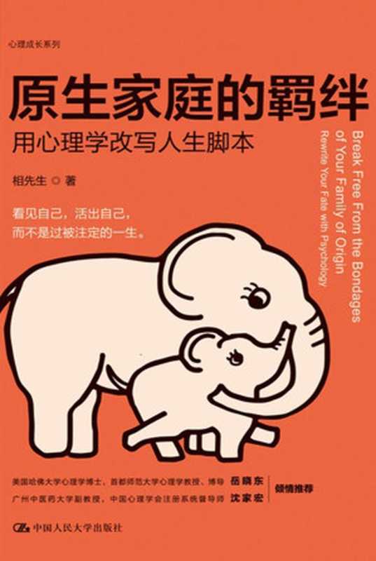 原生家庭的羁绊 用心理学改写人生脚本（相先生）（中国人民大学出版社 2021）