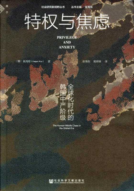 特权与焦虑全球化时代的韩国中产阶级（[韩]具海根）（社会科学文献出版社2024）
