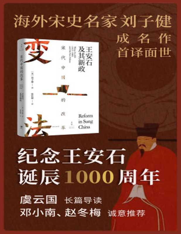 宋代中国的改革王安石及其新政【垃圾文字版】(刘子健)(上海人民出版社2021)