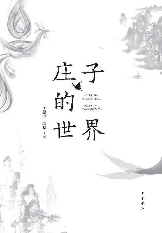 庄子的世界（庄子的世界）