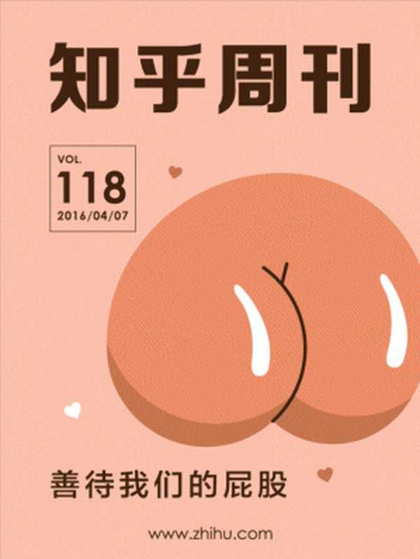 知乎周刊·善待我们的屁股(总第118期)(知乎)(2016)