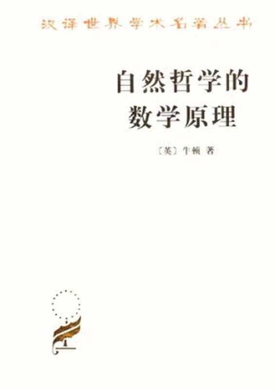 自然哲学的数学原理（[英]牛顿 赵振江(译)）（商务印书馆 2006）