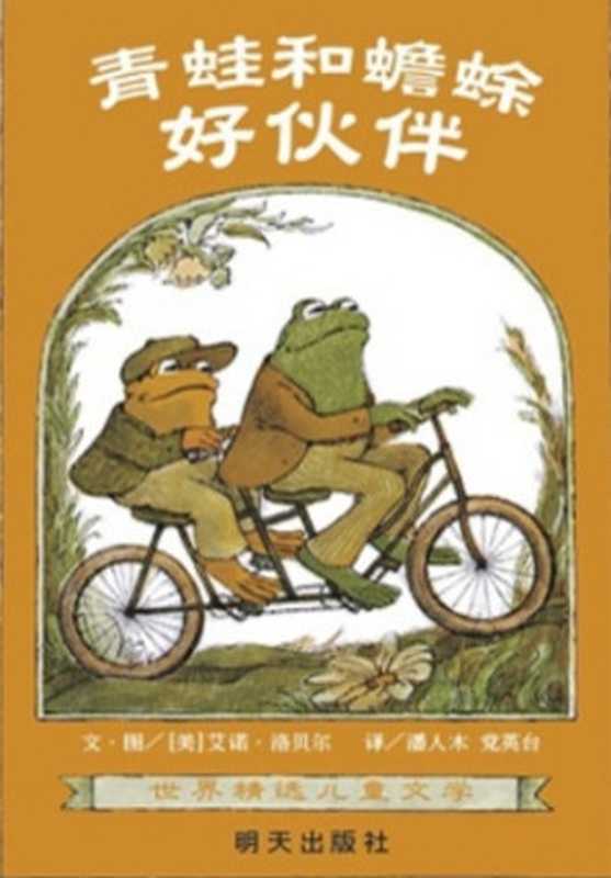 青蛙和蟾蜍──好伙伴（[美]艾诺·洛贝尔 潘人木 党英台）（明天出版社 2009）