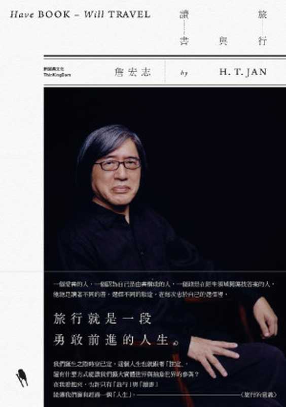 旅行與讀書(詹宏志)(新經典文化 2016)