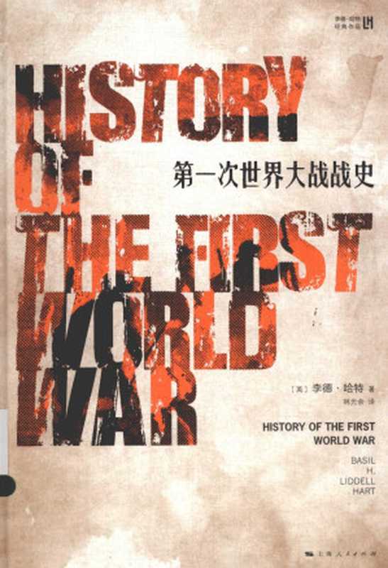 第一次世界大战战史((英)李德·哈特)(2014)