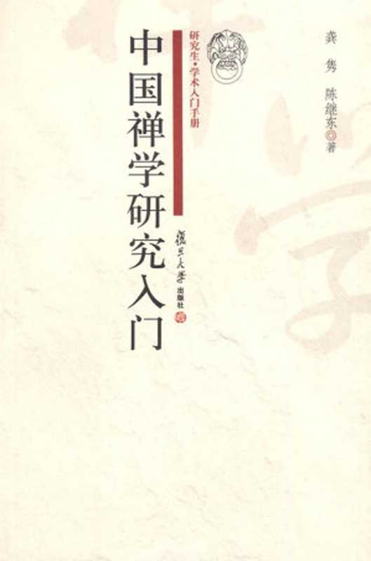 中国禅学研究入门（龚隽 陈继东）（复旦大学出版社）