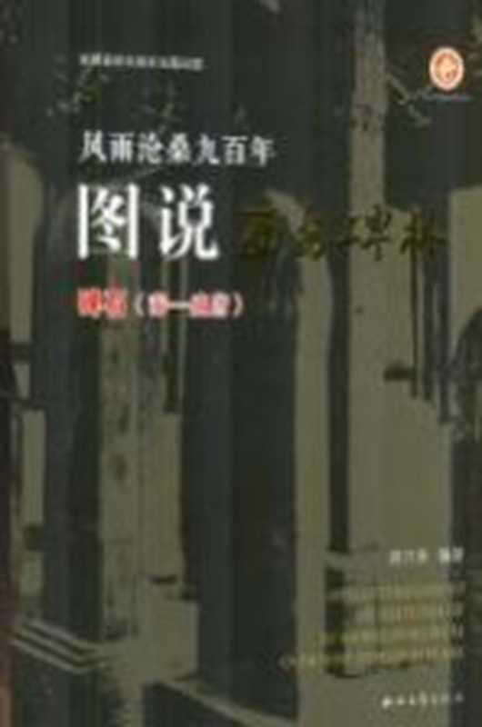 风雨沧桑九百年 图说西安碑林 碑石、秦-盛唐(赵力光编著)(西安 西北大学出版社 2017)