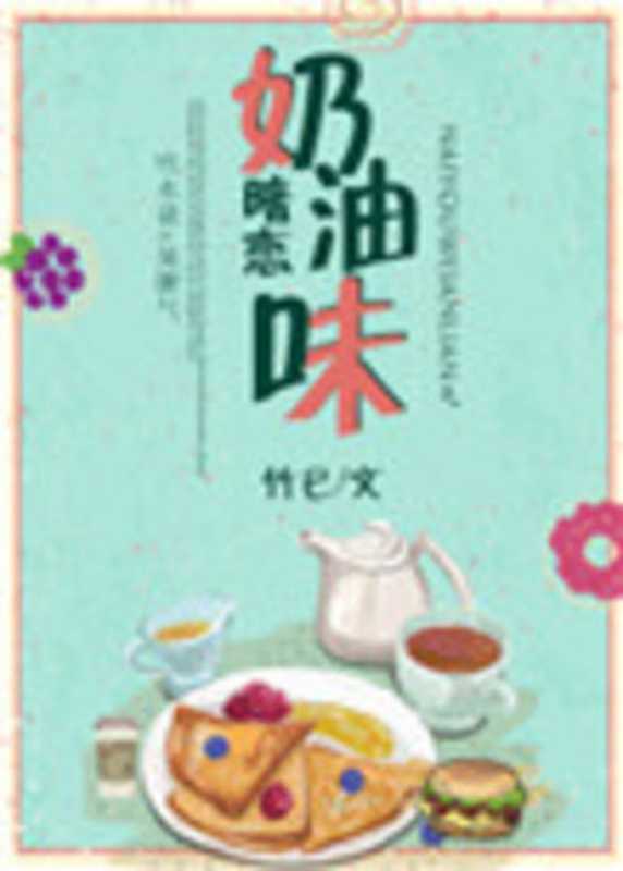 奶油味暗恋(竹已)