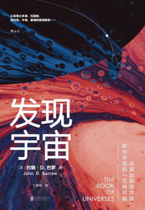 发现宇宙（一次惊艳的宇宙发现之旅 从爱因斯坦方程解出宇宙的一万种可能！）（约翰·D.巴罗 [约翰·D.巴罗]）（北京 北京联合出版公司 2020）