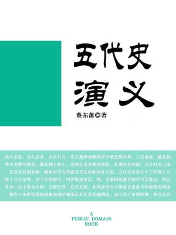 五代史演义（蔡东藩）（2012）