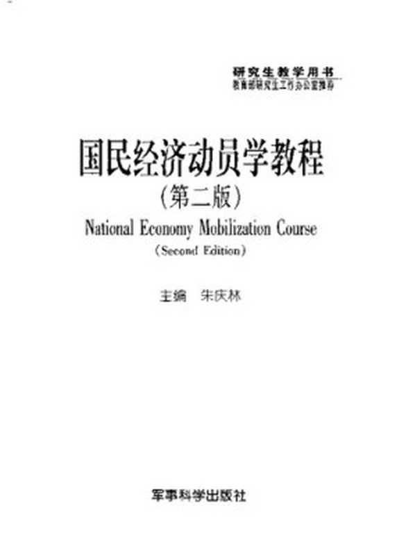 国民经济动员学教程第2版(国民经济动员学教程第2版)