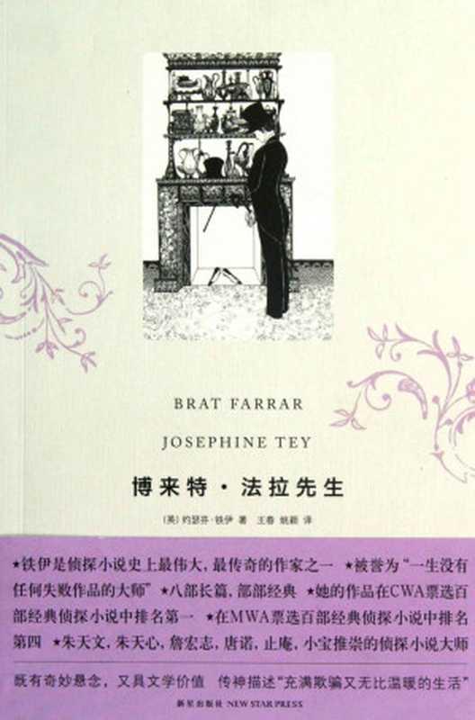 博来特·法拉先生(约瑟芬•铁伊 (Josephine Tey))(新星出版社 2012)