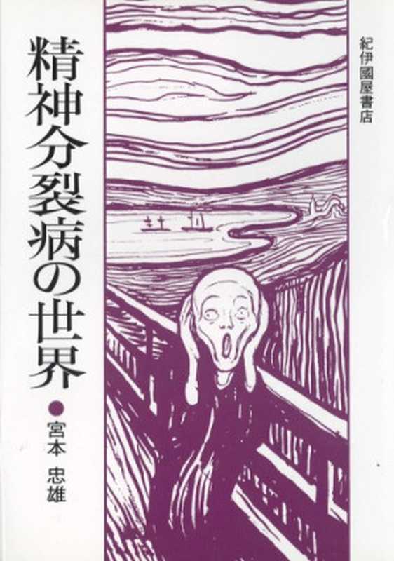 精神分裂病の世界 新装版（宮本 忠雄）（ToÌ„kyoÌ„   Kinokuniyashoten  1977. 1977）