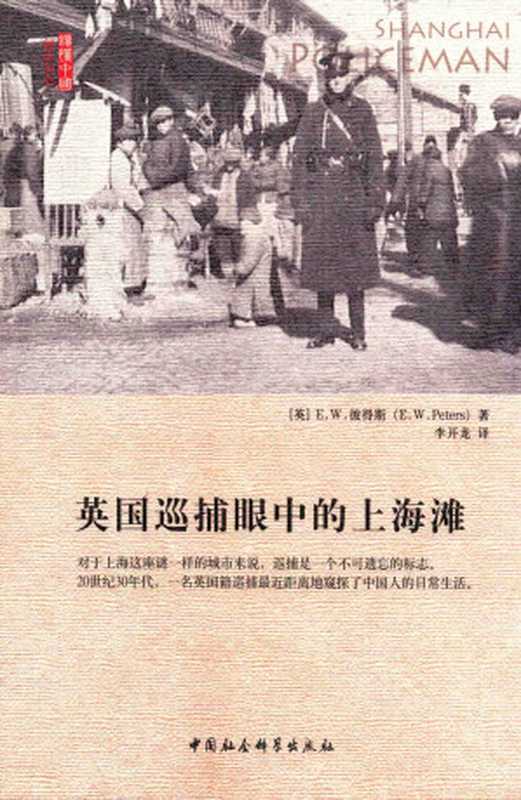 英国巡捕眼中的上海滩（[英]E.W.彼得斯（E. W. Peters））（中国社会科学出版社 2015）
