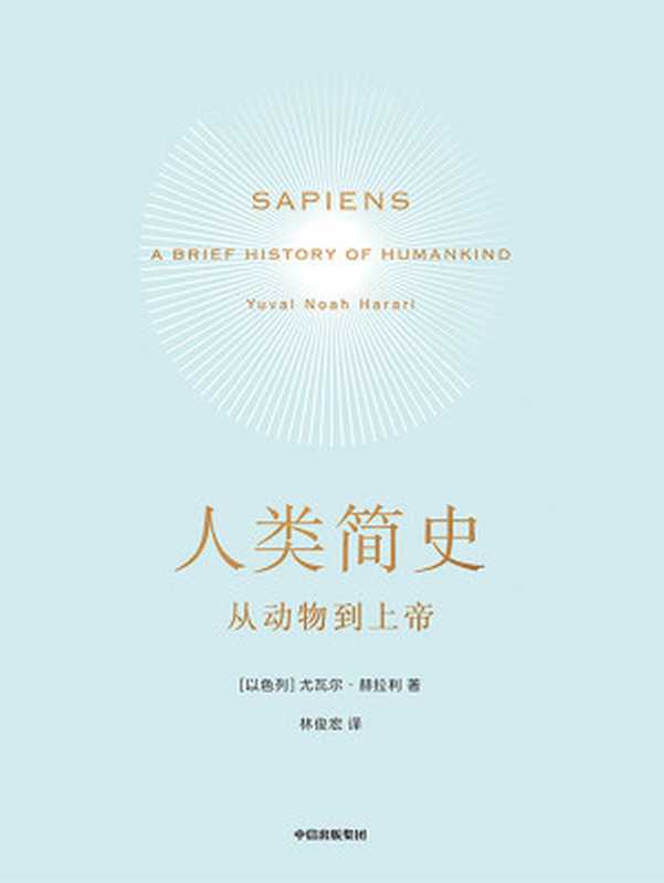 人类简史三部曲（套装全3册）（尤瓦尔·赫拉利作品）（【以】尤瓦尔·赫拉利）（中信出版集团 2023）