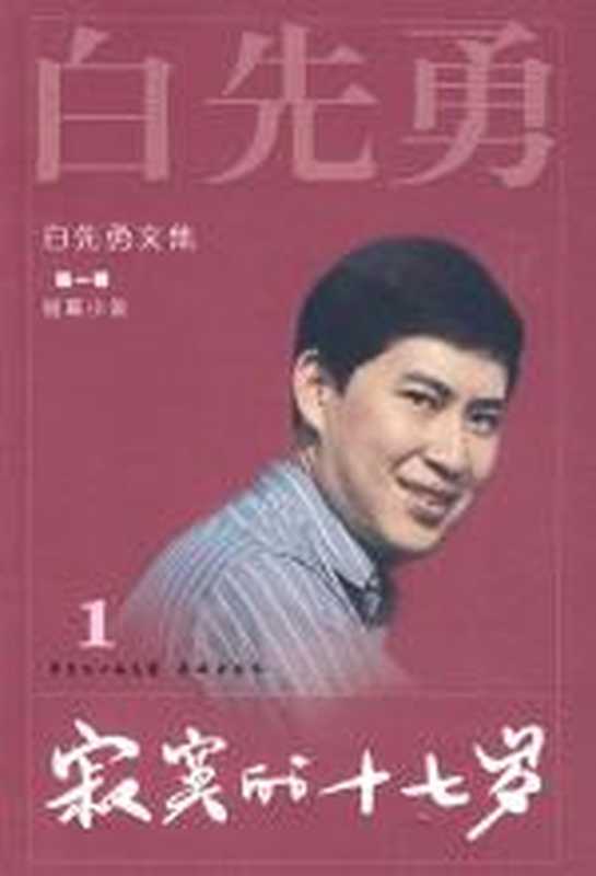寂寞的十七岁（白先勇）（COAY.COM）