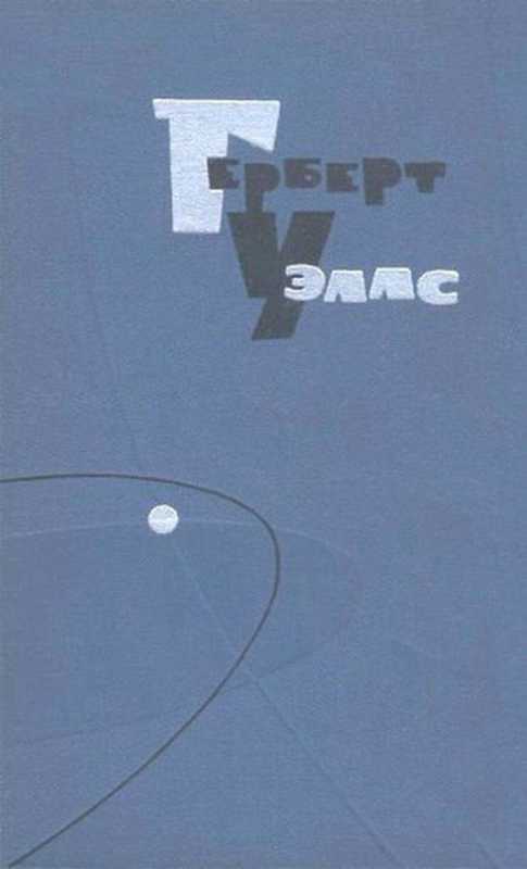 Собраниесочиненийв15томах.Том7（ГербертУэллс[Уэллсf.c]）（Правда1964）