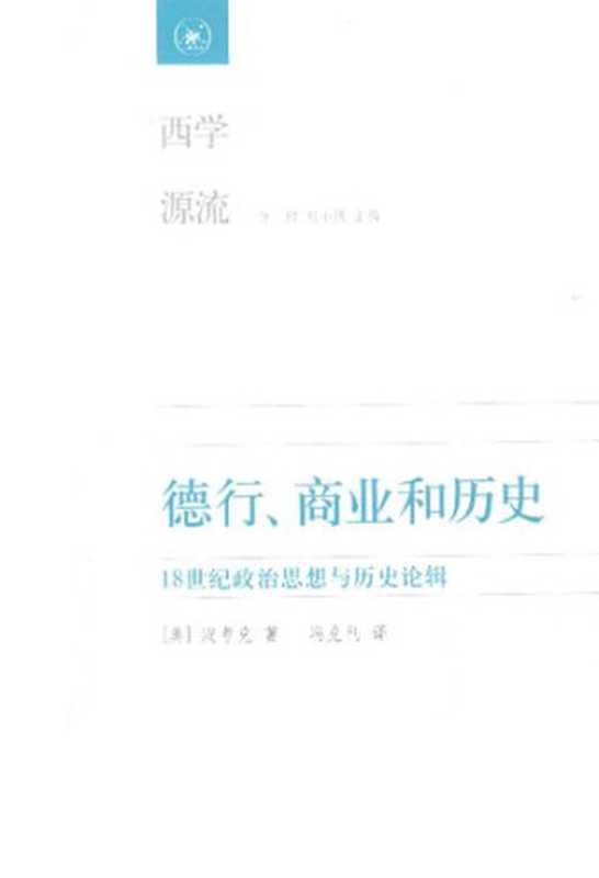 [西学源流]德行、商业和历史 18世纪政治思想与历史论辑（（美）波考克著；冯克利译）（生活·读书·新知三联书店 2012）