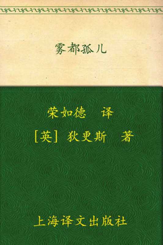 雾都孤儿(译文名著精选)(查尔斯·狄更斯(CharlesDickens))(上海译文出版社2010)