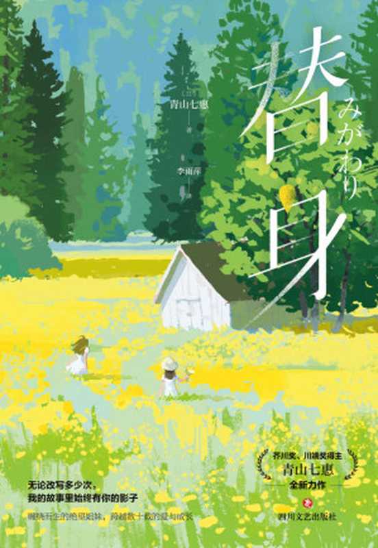 替身（芥川奖、川端奖得主《一个人的好天气》作者青山七惠全新力作一场用纸和文字进行的冒险一次被童话掩埋的人生互换。）（青山七惠）（四川文艺出版社2022）