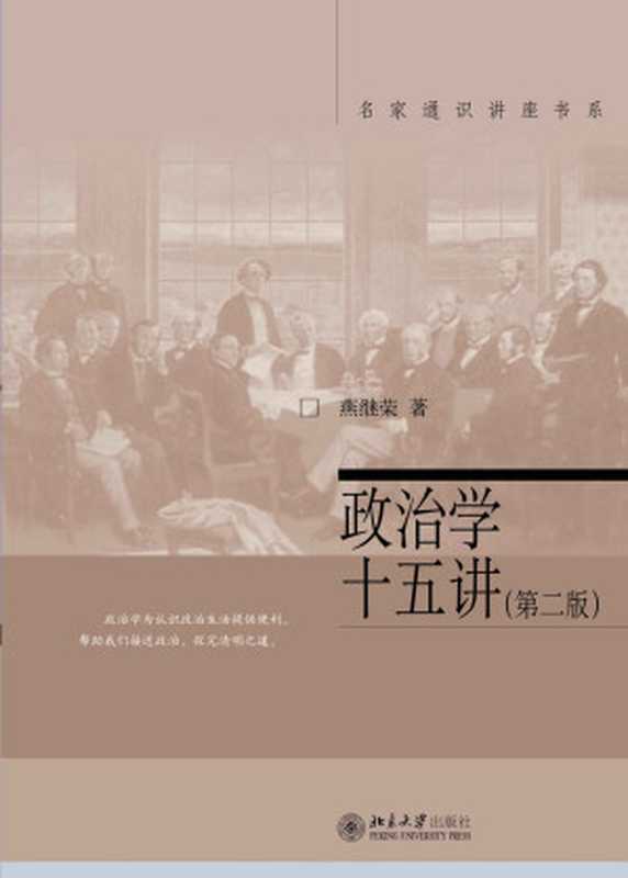 政治学十五讲（燕继荣）（北京大学出版社2012）