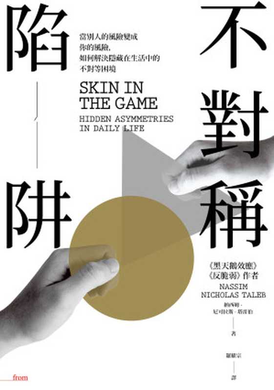 不對稱陷阱 當別人的風險變成你的風險 如何解決隱藏在生活中的不對等困境 = Skin in the Game  Hidden Asymmetries in Daily Life（納西姆 · 尼可拉斯 · 塔雷伯 (Nassim Nicholas Taleb) 著 ; 羅耀宗 譯）（大塊文化出版股份有限公司 2018）