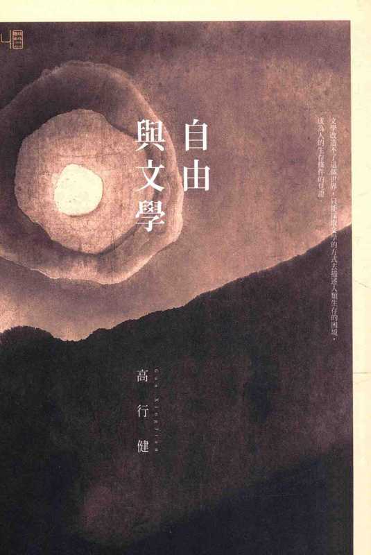自由与文学(高行健著)(联经出版事业股份有限公司 2014)