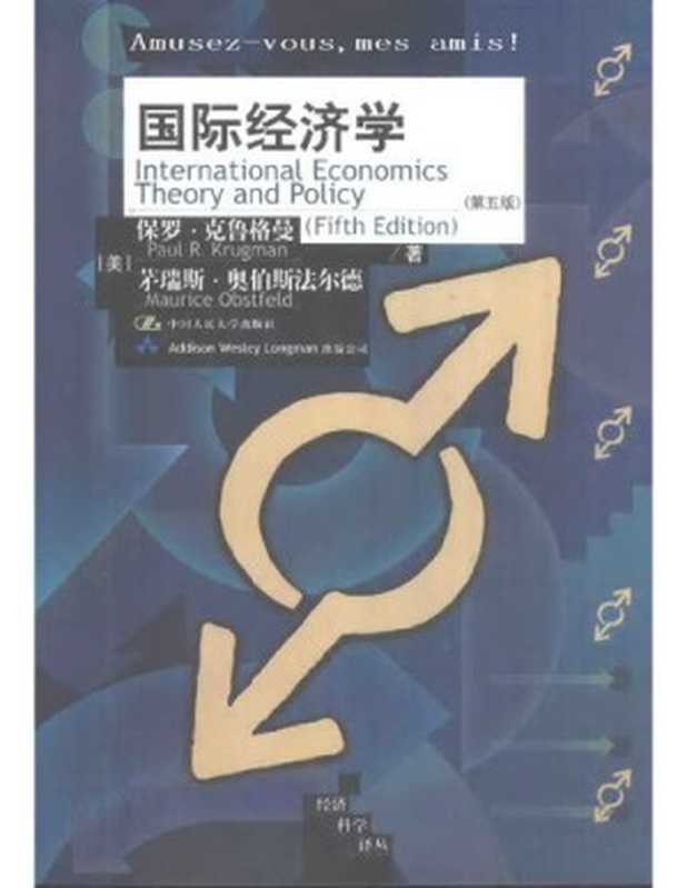 国际经济学（[美] 保罗·克鲁格曼   茅瑞斯·奥伯斯法尔德）（中国人民大学出版社 2002）