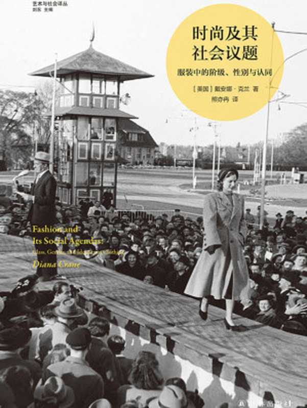 时尚及其社会议题服装中的阶级、性别与认同(戴安娜·克兰)(译林出版社2022)