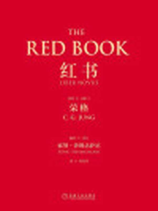 红书((瑞士)荣格(C.G.Jung))(北京华章图文信息有限公司2016)
