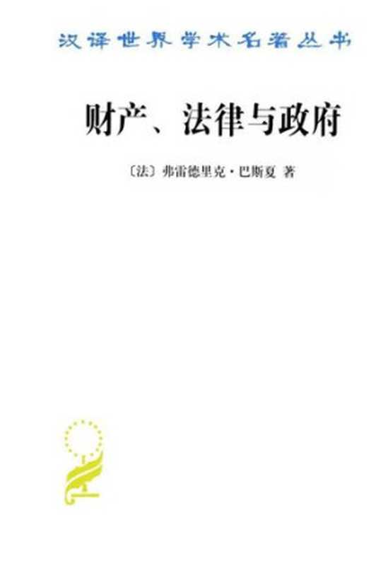 财产、法律与政府(弗雷德里克·巴斯夏)(商务印书馆2012)