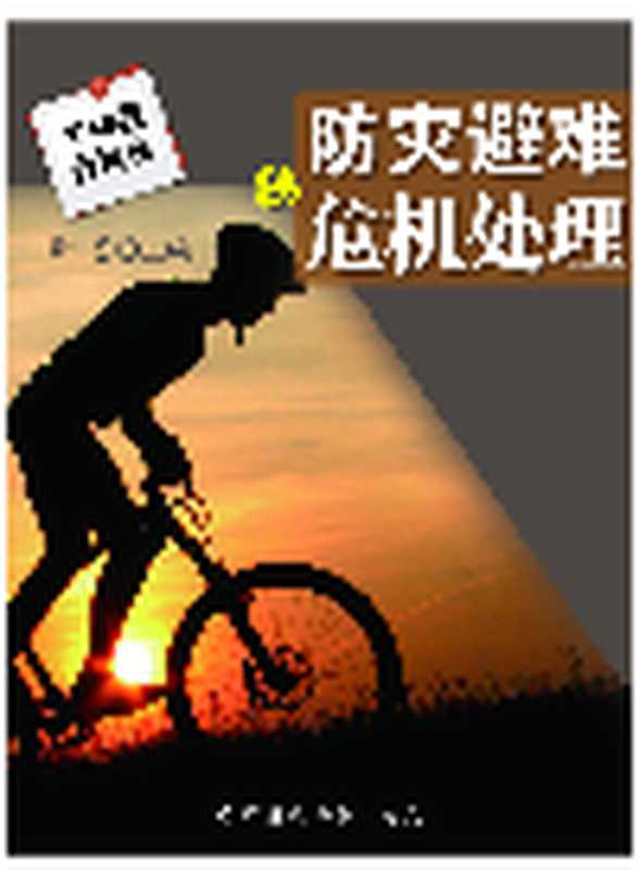 防灾避难与危机处理(谢普)(Green Apple Data Center;辽海出版社;青苹果数据中心 2013)